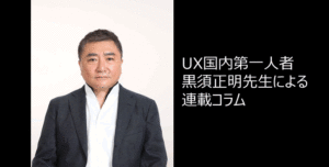国内UX第一人者 黒須正明先生による連載コラム第六回「ERMによるUX評価とUXD」
