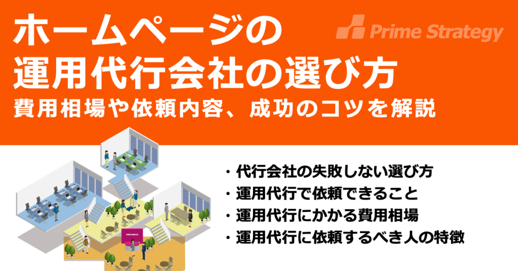 ホームページの運用代行会社の選び方 費用相場や依頼内容、成功のコツを解説