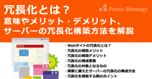冗長化とは?意味やメリット・デメリット、サーバーの冗長化構築方法を解説