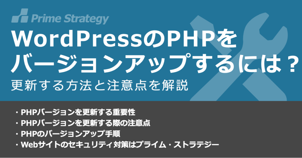 WordPressのPHPをバージョンアップするには?更新する方法と注意点を解説