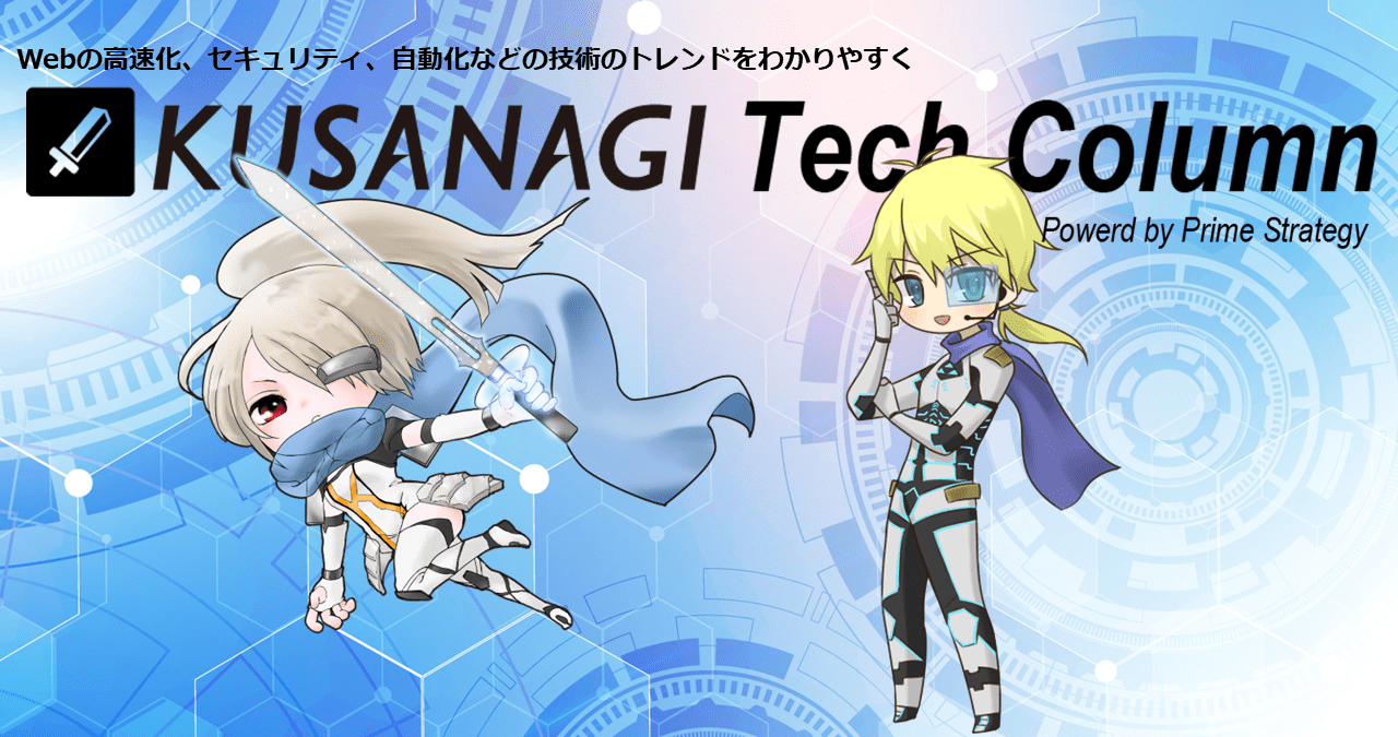 KUSANAGI Tech Column - 速さの理由を知る。安全の仕組みを知る。WordPress運用の「なぜ?」を解く技術コラム