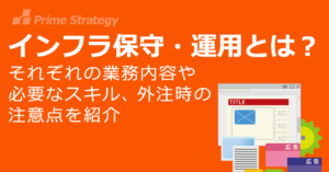 インフラ保守・運用とは?それぞれの業務内容や必要なスキル、外注時の注意点を紹介