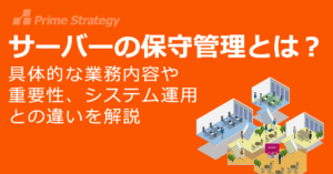 サーバーの保守管理とは?具体的な業務内容や重要性、システム運用との違いを解説