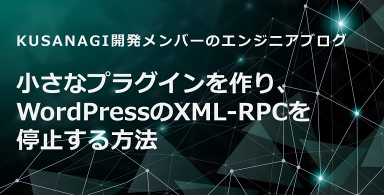 小さなプラグインを作り、WordPressのXML-RPCを停止する方法