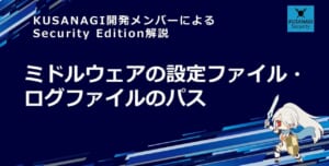 ミドルウェアの設定ファイル・ログファイルのパス