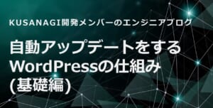 自動アップデートをするWordPressの仕組み(基礎編)