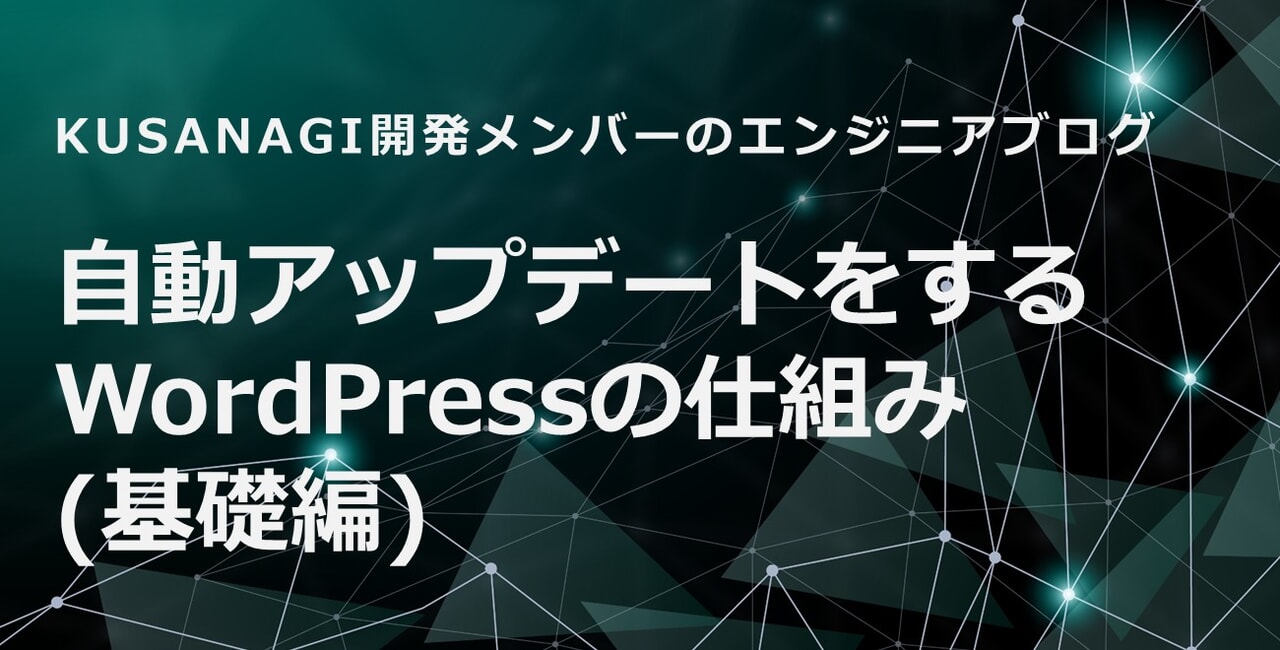 自動アップデートをするWordPressの仕組み(基礎編)と書いてあります。