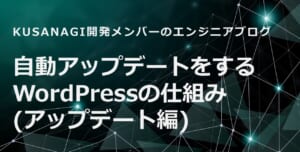 自動アップデートをするWordPressの仕組み(アップデート編)