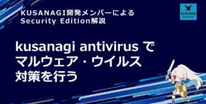 kusanagi antivirus でマルウェア・ウイルス対策を行う