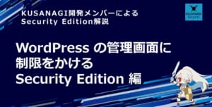 WordPress の管理画面に制限をかける - Security Edition 編