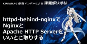 httpd-behind-nginxでNginxとApache HTTP Serverをいいとこ取りする
