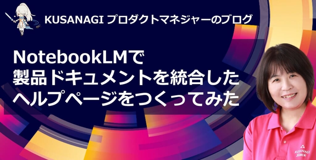 NotebookLMで製品ドキュメントを統合したヘルプページをつくってみた