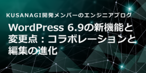 WordPress 6.9の新機能と変更点：コラボレーションと編集の進化