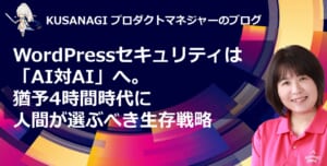 WordPressセキュリティは「AI対AI」へ。猶予4時間時代に人間が選ぶべき生存戦略