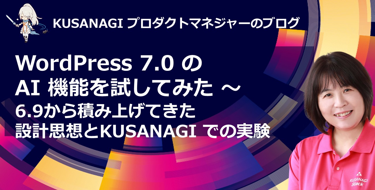 WordPress 7.0 の AI 機能を試してみた ～6.9から積み上げてきた設計
