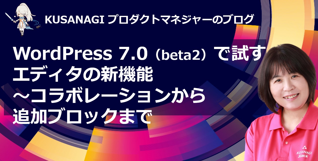 WordPress 7.0（beta2）で試すエディタの新機能～コラボレーションから