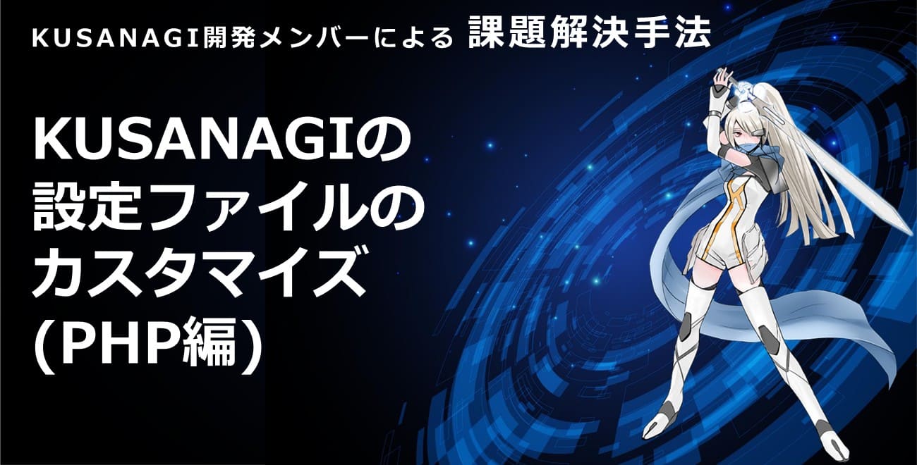 KUSANAGIの設定ファイルのカスタマイズ (PHP編) - KUSANAGI Tech Column