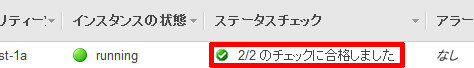 「インスタンスの状態」は「running」となっており、すでに仮想マシンが起動していることを確認できます。