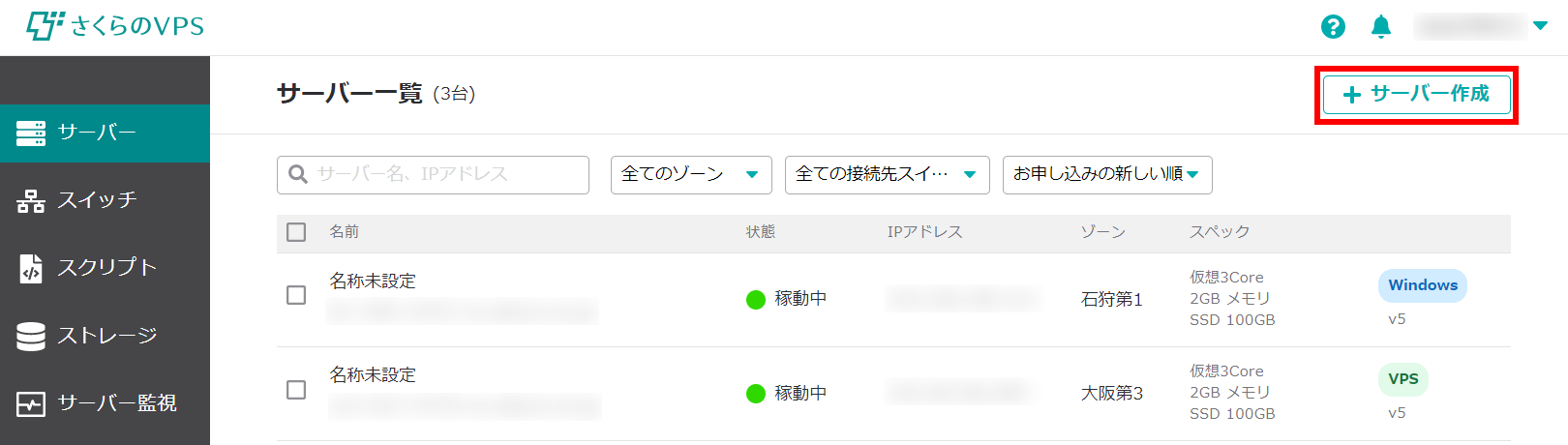 さくらのVPS 「サーバ一覧」より「+サーバ作成」ボタンを押す