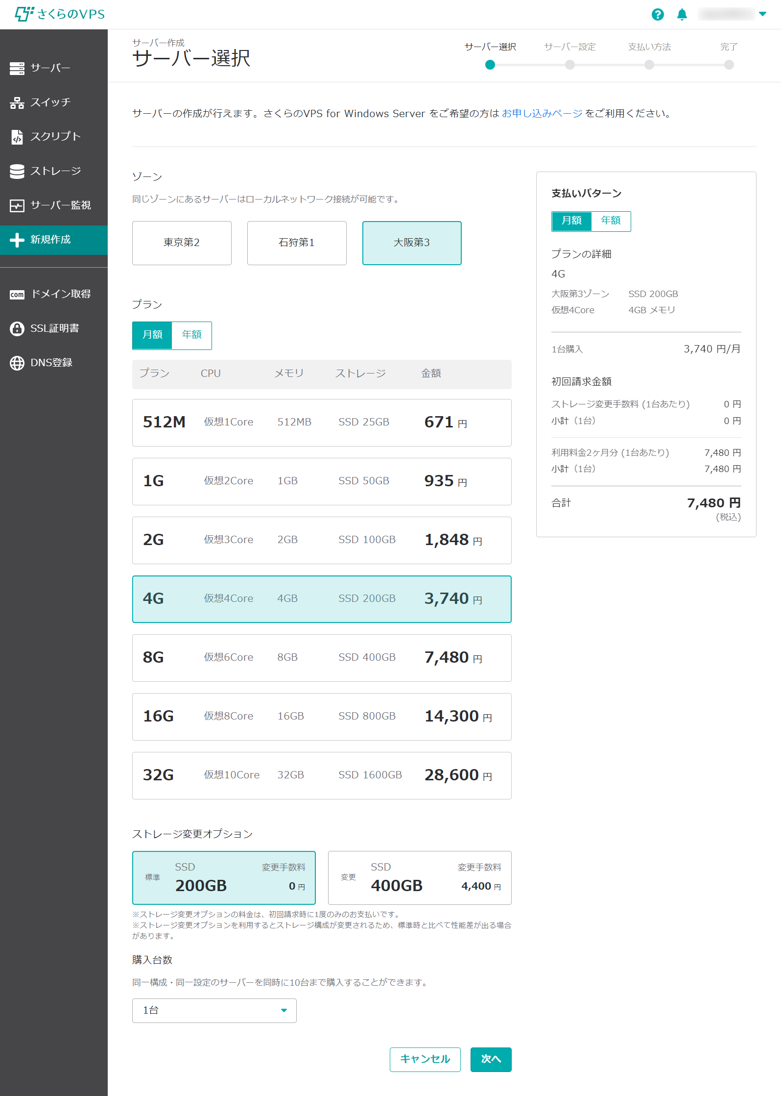 さくらのVPS 利用するゾーンとストレージ、プランを選択