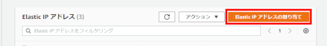 Elastic IPアドレスの割り当て