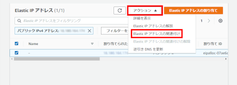 Elastic IPアドレスの関連付け