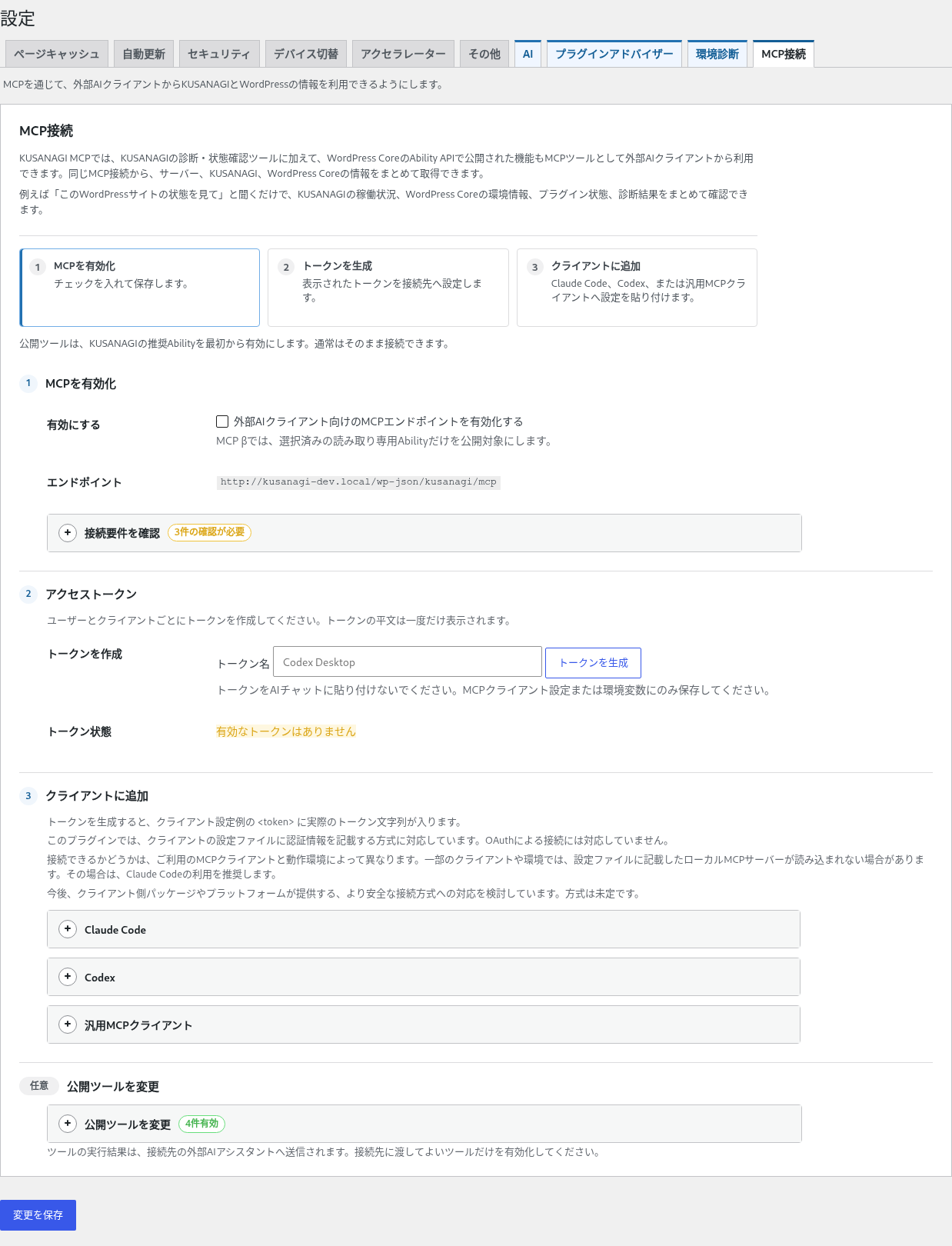MCP接続設定