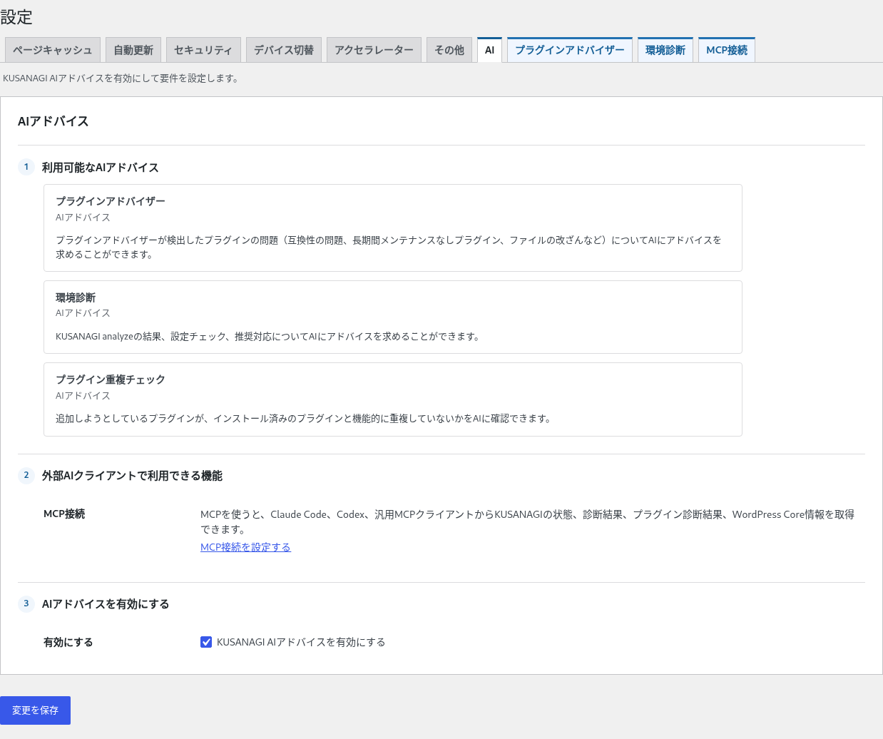 KUSANAGI AIアドバイスの有効化が完了した設定画面