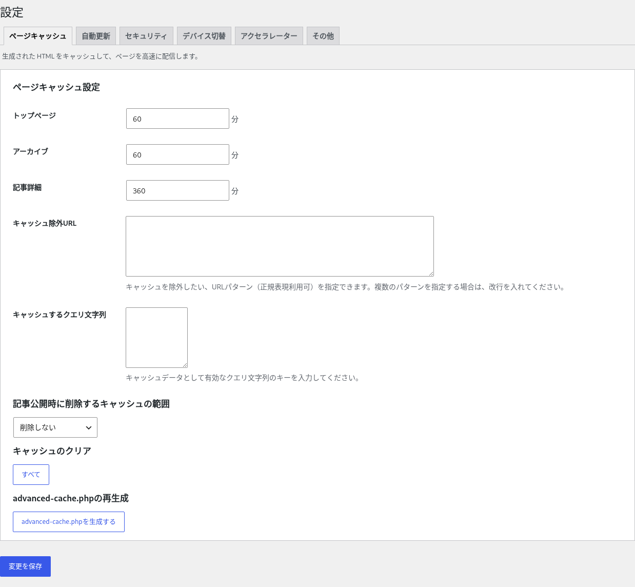 ページキャッシュ設定